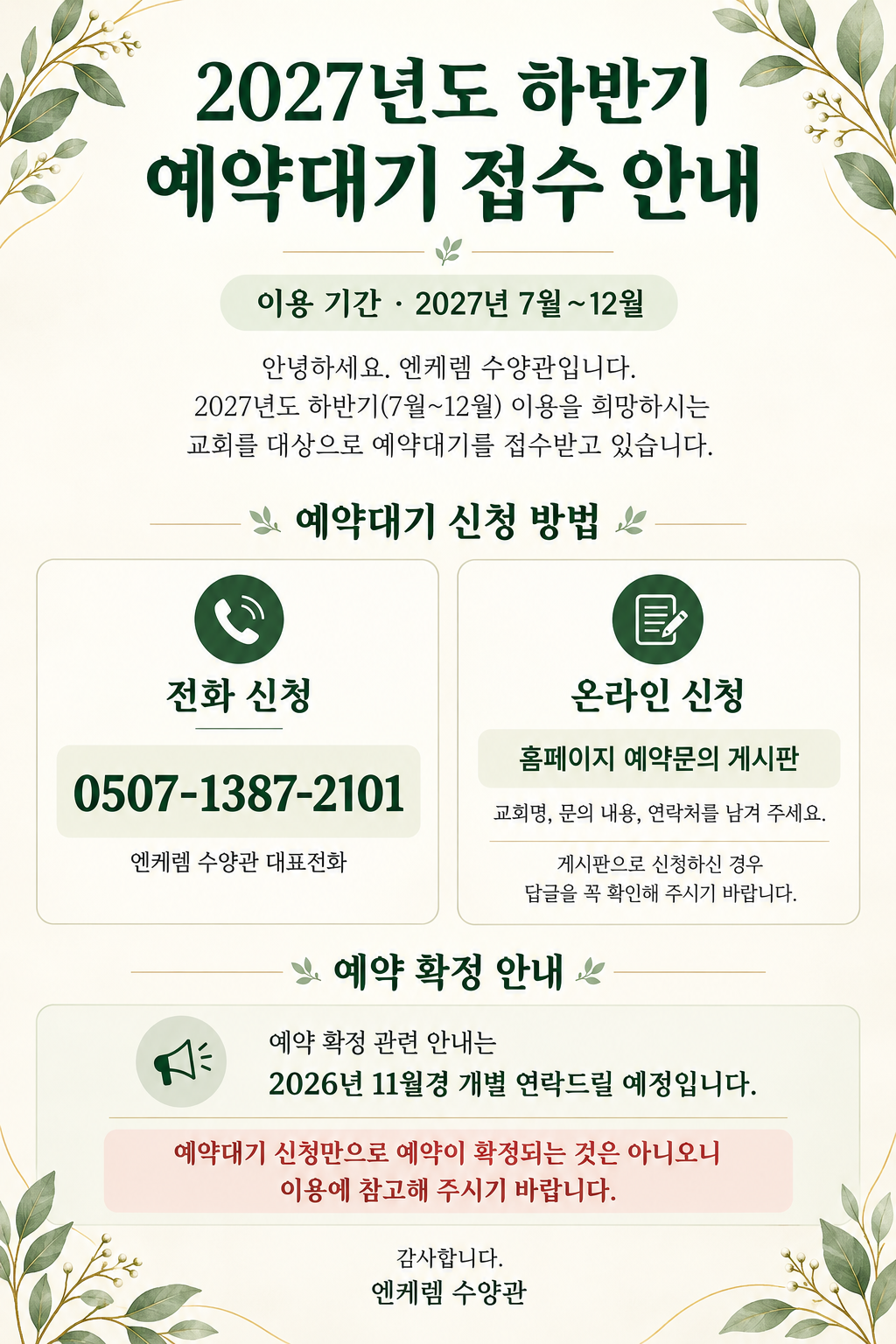 2027년도 하반기(7월~12월) 예약대기 접수 안내